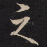 之