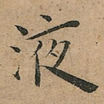 液