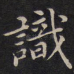 识