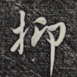 抑
