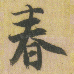春