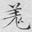 羌