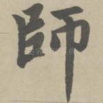 师