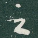 之