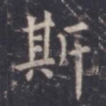 斯