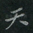 天