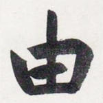 由
