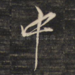 中