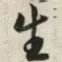 生