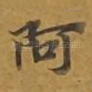 阿