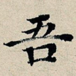 吾