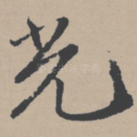 光