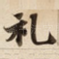 礼