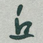 丘