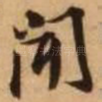闻