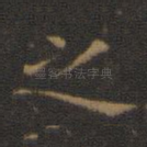 之