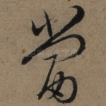 当