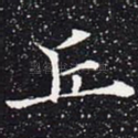 丘