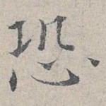恐