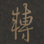 转