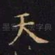 天