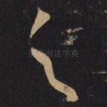 之