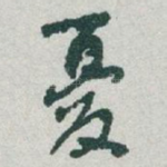 憂