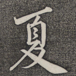 夏