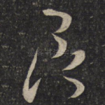 君