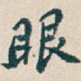 眼
