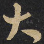 大