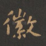 徽