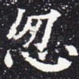 忽
