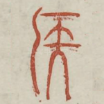 侯