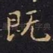既