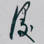 漫