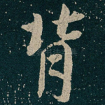 背