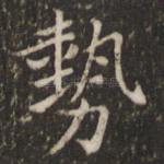 势