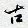 古
