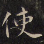 使