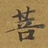 菩