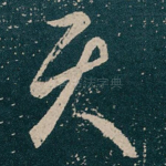 具