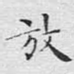 放