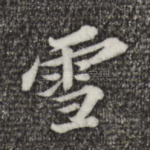 雪