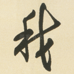 我
