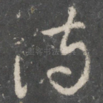 侍