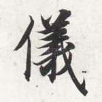 仪