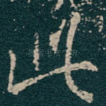 此