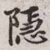 隐