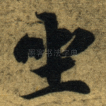 坐